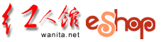 shopping@wanita.net in Chinese